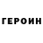 ГЕРОИН хмурый Nigara Aliserova